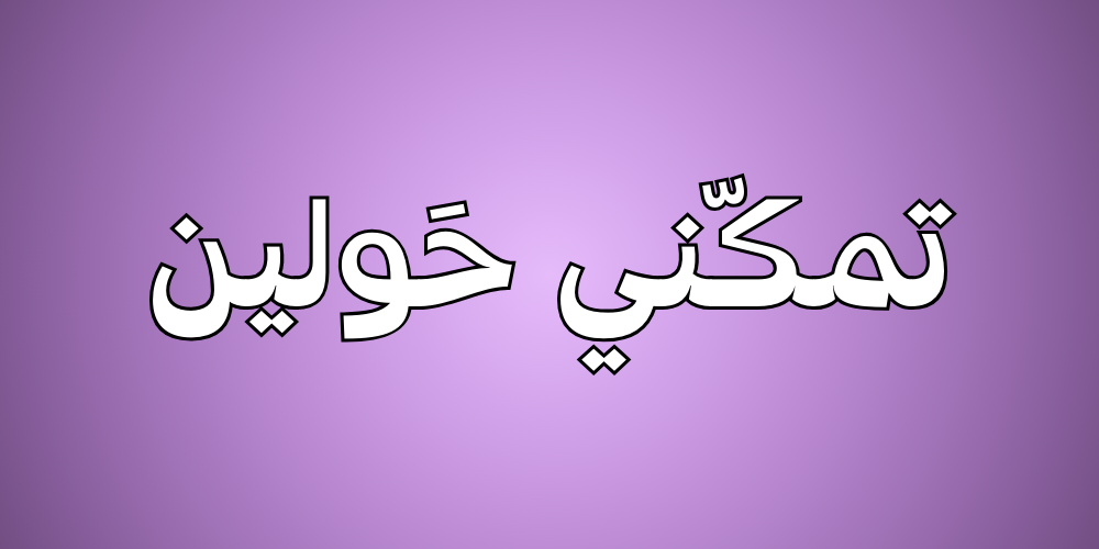 تمكني حولين