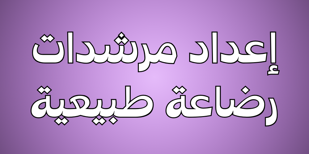 تمكين الأمهات المرضعات (إعداد مرشدات المجتمع)